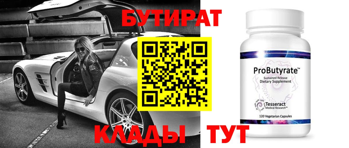 БУТИРАТ бутик Нефтеюганск
